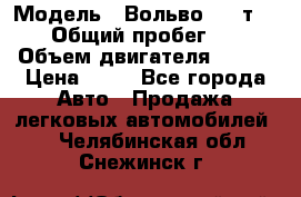  › Модель ­ Вольво 850 т 5-R › Общий пробег ­ 13 › Объем двигателя ­ 170 › Цена ­ 35 - Все города Авто » Продажа легковых автомобилей   . Челябинская обл.,Снежинск г.